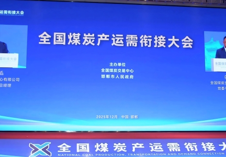 全國煤炭產(chǎn)運(yùn)需銜接大會在邯鄲召開